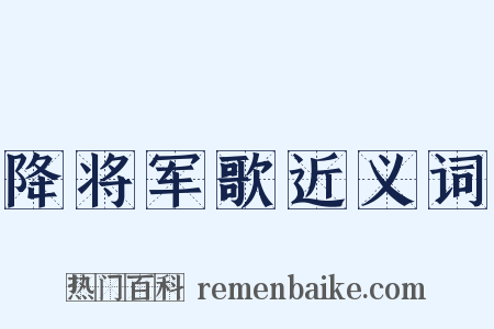 降将军歌近义词是什么意思的图片